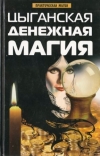 Купить книгу Поленова, Татьяна - Цыганская денежная магия