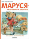 купить книгу Делаэ, Ж. - Маруся - маленькая хозяйка