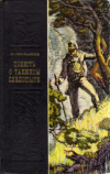 купить книгу Малышев, Алексей - Повесть о таежном следопыте