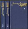 купить книгу Крон А. - собрание сочинений в 3 т.