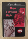 Купить книгу Борисов Ю. Д. - Игры в " Русский М&amp;А ": Сборник философских и экономических эссе