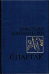 купить книгу Джованьоли Рафаэлло - Спартак