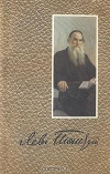 купить книгу Толстой Л. Н. - Собрание сочинений в 12 томах. Том 1