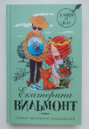 купить книгу Екатерина Вильмонт - Секрет мрачного подземелья