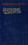 Купить книгу Купер, Джеймс Фенимор - Красный корсар