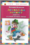 купить книгу Медведев, В. - До свадьбы заживет. Повесть о самой первой любви