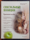 купить книгу Неонилла Самухина, Дмитрий Исаев - Сексуальные позиции