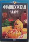 купить книгу Котельникова, Марина - Французская кухня