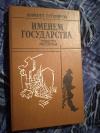 Купить книгу Столяров К. А. - Именем государства: Повести, рассказы