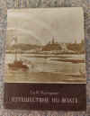 Купить книгу Чернецов Г. Г., Чернецов Н. Г. - Путешествие по Волге