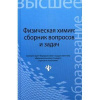 Купить книгу Савиткин, Н.И. - Физическая химия: сборник вопросов и задач