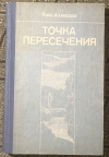 Купить книгу Ахмедов, Рим - Точка пересечения