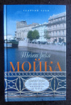 купить книгу Зуев Георгий - Течет река Мойка. Правый берег. От Невского проспекта до Устья