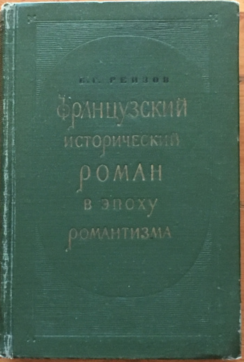 Реизов, Б. Г. "Французский исторический роман в эпоху романтизма" | Мои ...