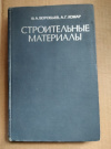 купить книгу Воробьев В. А., Комар А. Г. - Строительные материалы. Учебник для вузов.