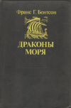 купить книгу Бентсон Ф. - Драконы моря