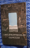 Купить книгу Пристли Реймонд - Антарктическая одиссея (Северная партия экспедиции Р. Скотта)