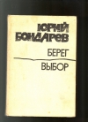 Купить книгу Бондарев Ю. В. - Берег. Выбор