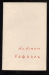 Купить книгу Алтаев, Ал. - Рафаэль Купить книгу Алтаев, Ал. - Рафаэль