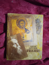 Купить книгу Булгаков С. Н. - Православие: Очерки учения православной церкви
