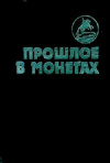Купить книгу Юров А. В. - Прошлое в монетах