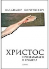купить книгу Владимир Короткевич - Христос приземлился в Гродно