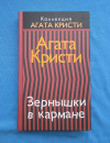 Купить книгу Кристи Агата - Зернышки в кармане