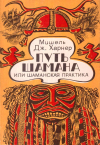 Купить книгу Мишель Дж. Харнер - Путь шамана или шаманская практика