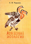 купить книгу Чарушин, Е.И. - Моя первая зоология. Книжка-раскраска