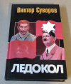 купить книгу Суворов, Виктор - Ледокол. Кто начал Вторую мировую войну?