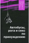 Купить книгу Насретдинов, Алексей - Автобусы, рога и секс по принуждению