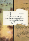 купить книгу Савельев, С. - Записки литературного следопыта