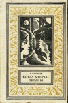 купить книгу Шалимов, Александр - Когда молчат экраны