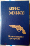 купить книгу Савинков Борис - Воспоминания террориста