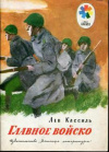 купить книгу Кассиль, Лев - Главное войско