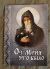 Купить книгу - От Меня это было Купить книгу - От Меня это было
