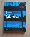 Купить книгу Герман Садулаев - Таблетка Купить книгу Герман Садулаев - Таблетка