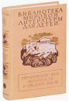 купить книгу Гомер - Европейский эпос Античности и Средних веков