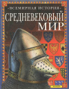 Купить книгу Дж. Бингхэм - Средневековый мир