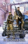 купить книгу Корнев, Павел - Хмель и Клондайк