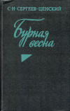 Купить книгу Сергеев-Ценский, С. Н. - Бурная весна Купить книгу Сергеев-Ценский, С. Н. - Бурная весна