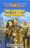 Купить книгу Тамбовцева - Три девицы под окном