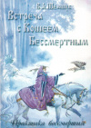 Купить книгу В. А. Шемшук - Встреча с Кощеем Бессмертным. Практика бессмертия