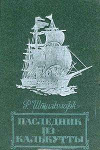 купить книгу Штильмарк, Р. - Наследник из Калькутты