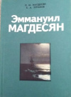 Купить книгу Магдесян, Л. М.; Зурабов, Б. А. - Эммануил Магдесян