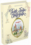купить книгу Светлана Лаврова - Замок графа Орфографа, или Удивительные приключения с орфографическими правилами