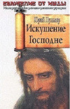 Купить книгу Пульвер Юрий - Искушение Господне