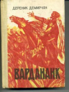 купить книгу Демирчян, Дереник - Вардананк