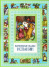 Купить книгу [автор не указан] - Волшебные сказки Испании