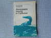 Купить книгу Кондратов - Динозавра ищите в глубинах
